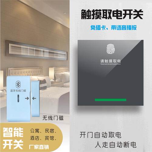 酒店民宿触摸取电开关带有线门磁免插卡取电开门通电人走断电节能