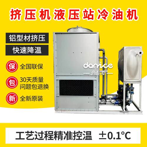 丹耐斯冷油机铝型材挤压站液压油油冷机冷却塔液压制冷机制冷剂