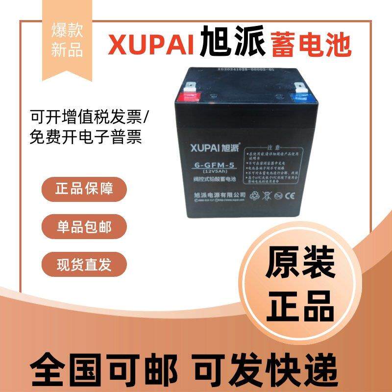 旭派铅酸蓄电池6-GFM-5 12V5AH电梯应急平层电源消防火灾报警主机