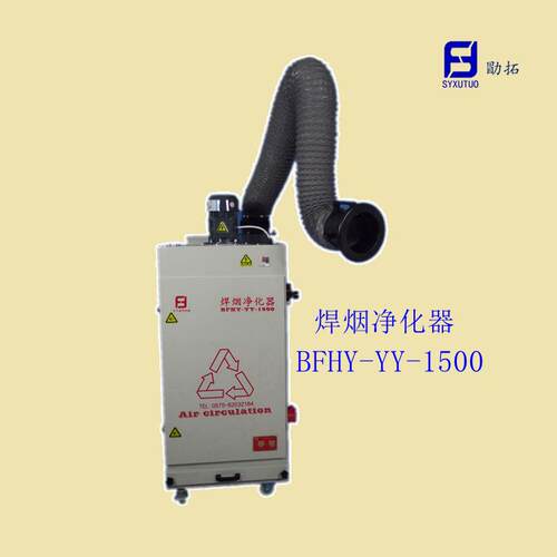 应净BFHY-YY-电子焊烟尘接化设供备