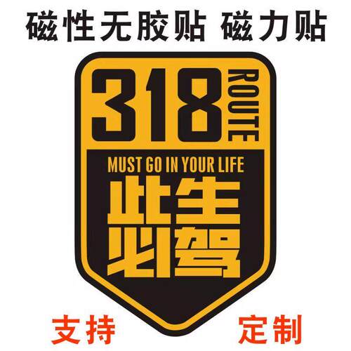 磁铁磁性贴车贴G318此生必驾磁铁贴划痕贴穿越西藏川藏线可订制