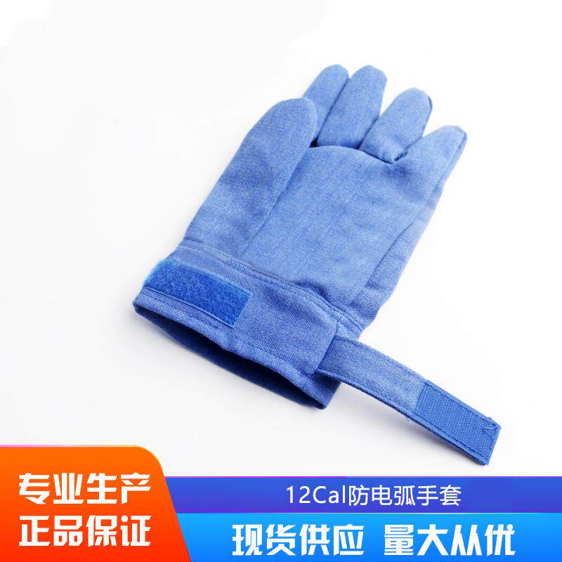 12cal防电弧手套 等级二级 卡数：12.7cal