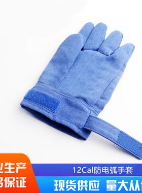 12cal防电弧手套 等级二级 卡数：12.7cal