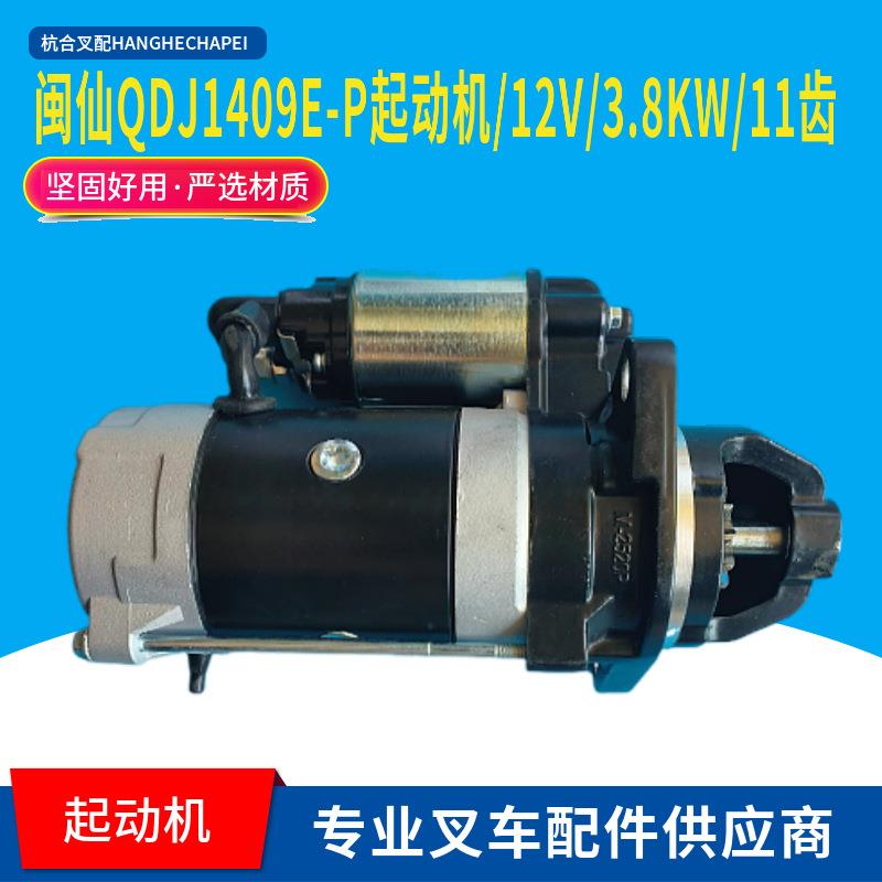 闽仙QDJ1409E-P起动机/12V/3.8KW/11齿 新柴全柴云内发动机马达3T