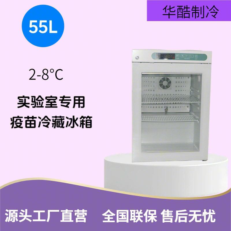 工厂直销55L2-8度电子温控器疫苗冰箱桌面品冰箱实验室用冷柜
