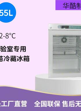 工厂直销55L2-8度电子温控器疫苗冰箱桌面品冰箱实验室用冷柜