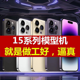 适用苹果iphone15141312手机模型，14plus13样板机14promax手机店，展示摆台道具14pro上交专用仿真模型拍摄