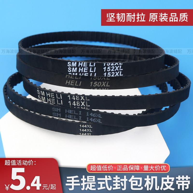 手提式电动封包机皮带同步带146 152XL双牛飞人牌缝包打包机配件