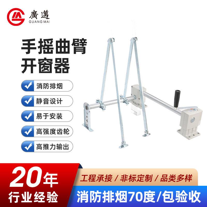 手摇曲臂开窗器行程固定安装手动铝合金开窗器配件源头工厂可