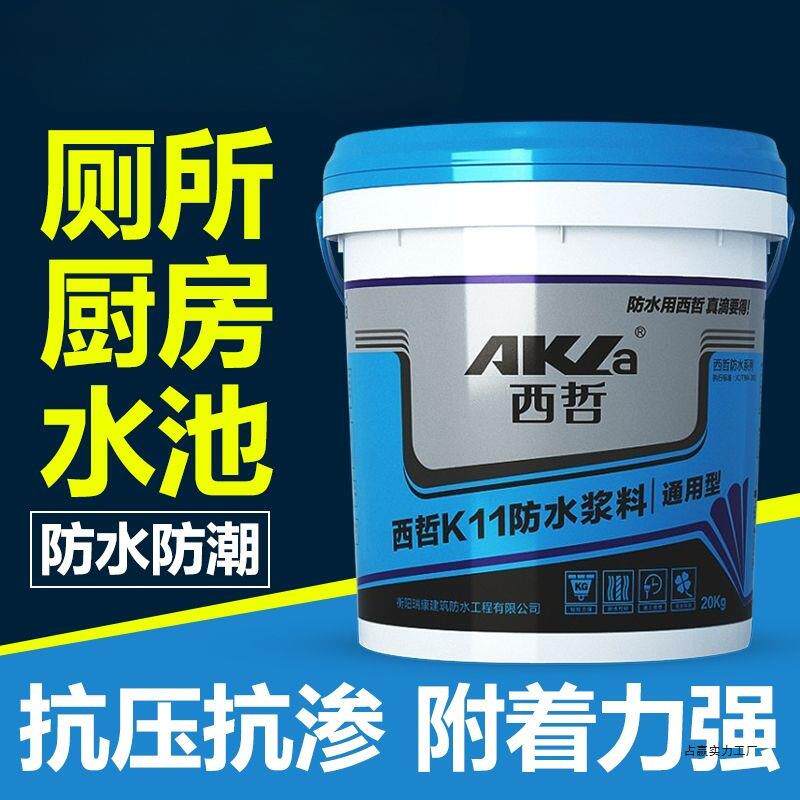 西哲K11防水涂料 卫生间厨房阳台防水材料内墙屋顶水池补漏堵漏胶