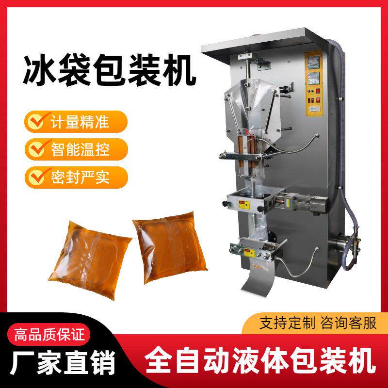 立式液体冰袋包装机冷藏冰袋包装设备食品生鲜保鲜冰袋灌装机