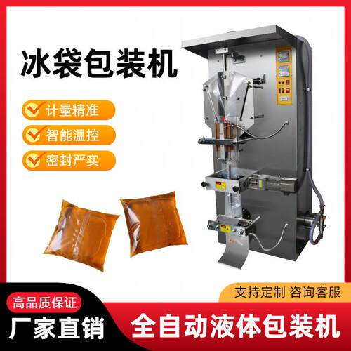 全自动液体冰袋包装机注水冰袋包装机保鲜冷藏冰袋生产设备厂家