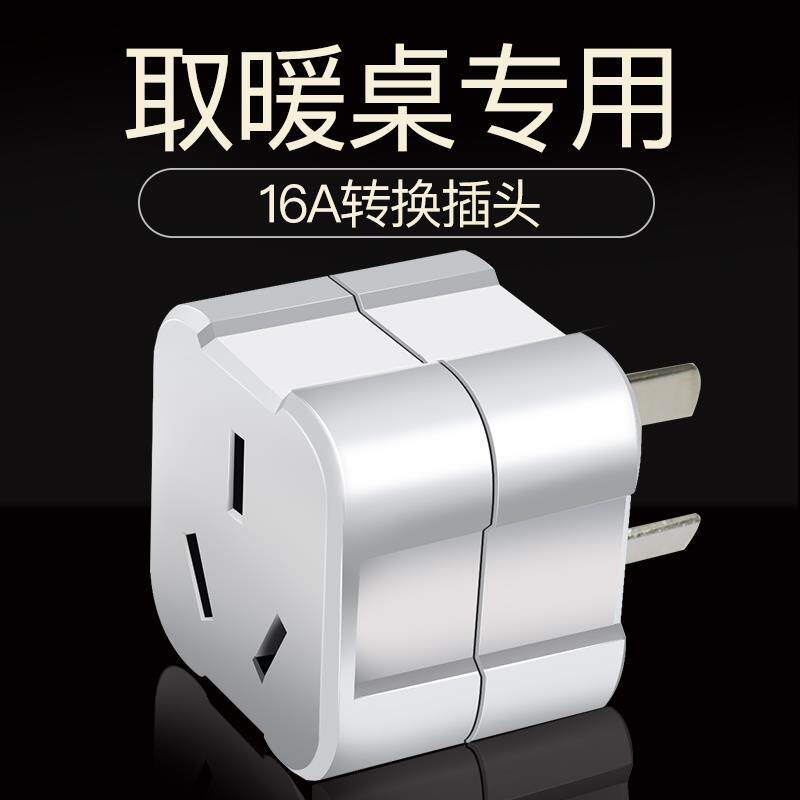 取暖桌茶几电源转换插头电暖桌烤火桌电炉子10A16A通用转换器排插