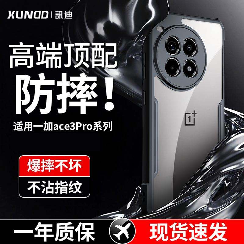 讯迪适用一加ace3pro手机壳13新款一加12保护套透明简约1+ace2高
