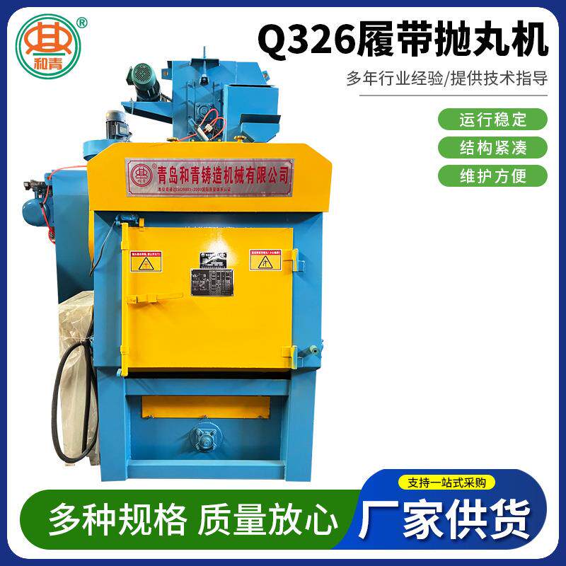 青岛小型压铸件抛丸清理机五金弹簧去氧皮化Q326履带抛丸清理机