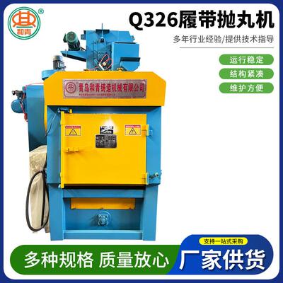 工业清理设备Q326履带式抛丸机铝件喷砂机压铸铸件履带式抛丸机