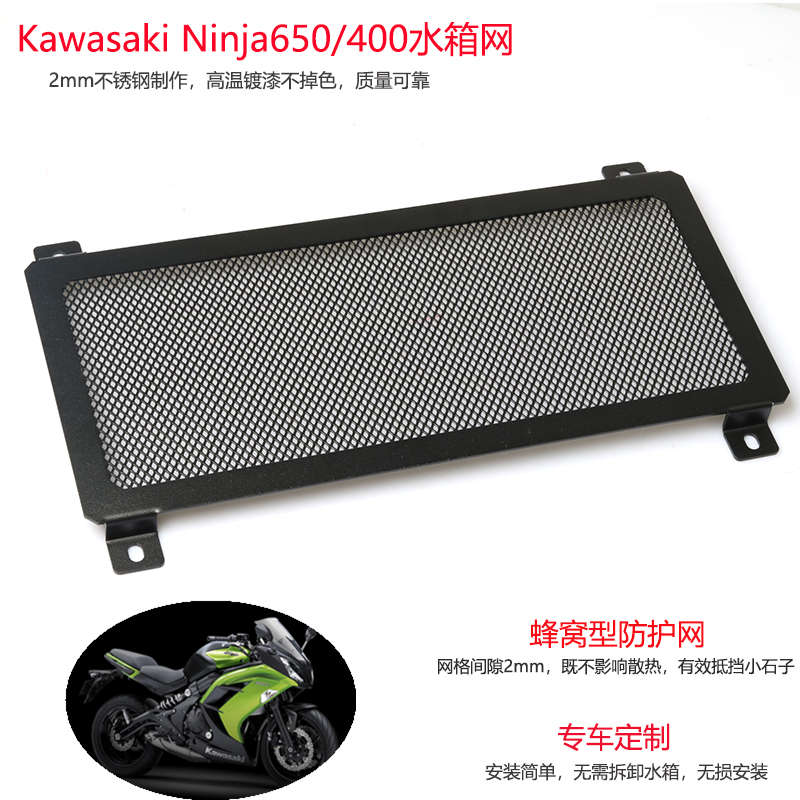 Ninja650川崎小忍者Z650跑车改装水箱网NINJA400不锈钢Z400防护网
