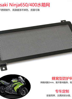 Ninja650川崎小忍者Z650跑车改装水箱网NINJA400不锈钢Z400防护网