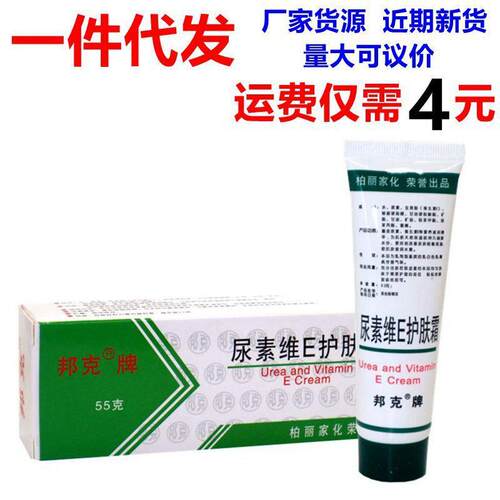 正品邦克尿素维E护肤霜55g 维e膏保湿防裂防手足开裂脱皮乳膏