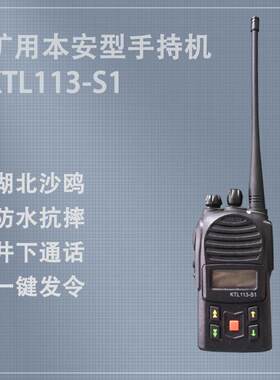 湖北KTL113-S1矿用本安型手持机井下通话数字对讲便携式