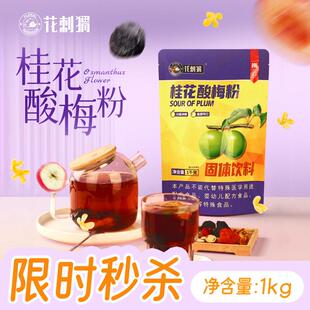 冲泡饮料酸梅汤1000克速溶桂花酸梅粉原材料包晶乌梅汤乌梅果汁粉
