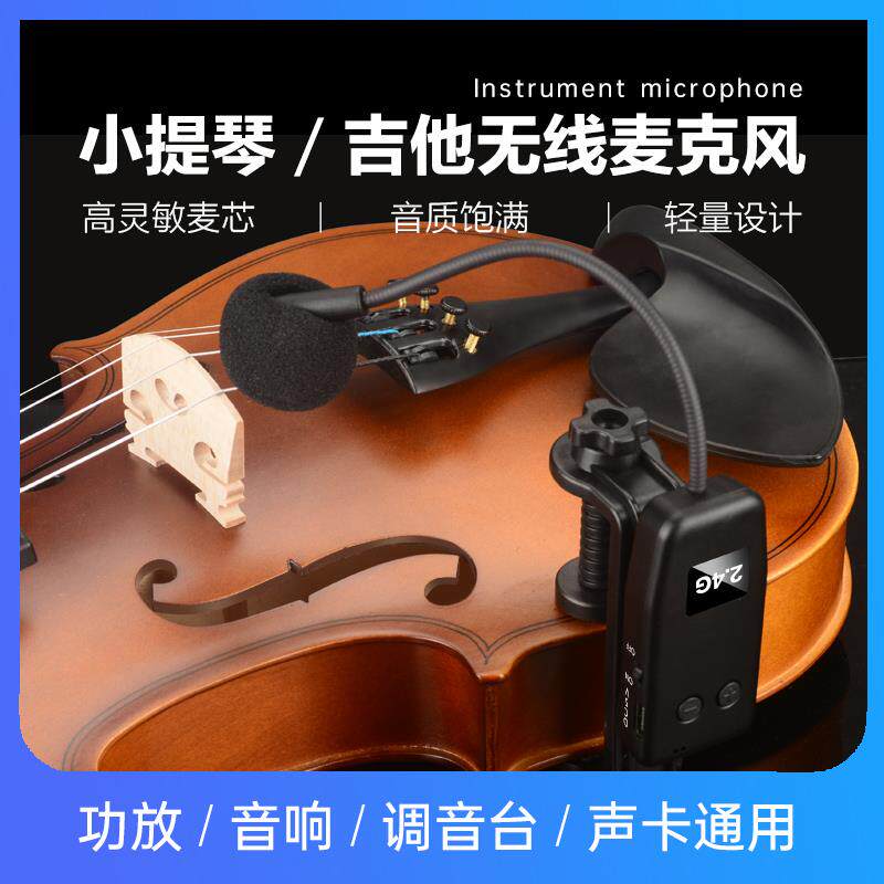 小提琴专用无线蓝牙拾音器演出专用扩音立体声曼陀林话筒麦克风