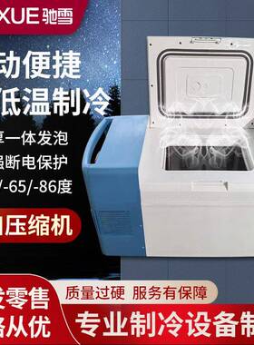 驰雪超低温保存箱-80度便捷式25L卧式冰箱-60度实验室疫苗冷冻箱