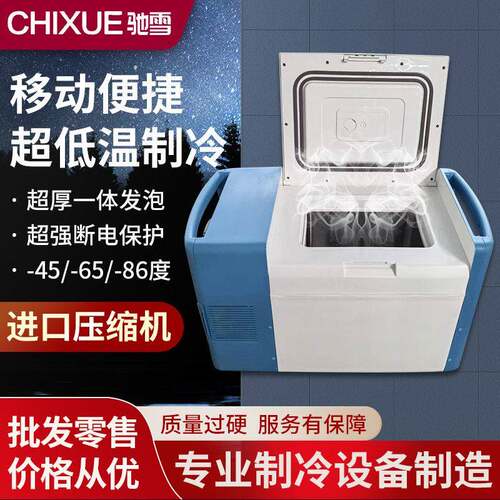 驰雪超低温保存箱-80度便捷式25L卧式冰箱-60度实验室疫苗冷冻箱