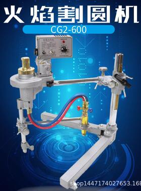 CG2-600/1000火焰割圆机法兰圆环圆盘圆片火焰半自动切割机器