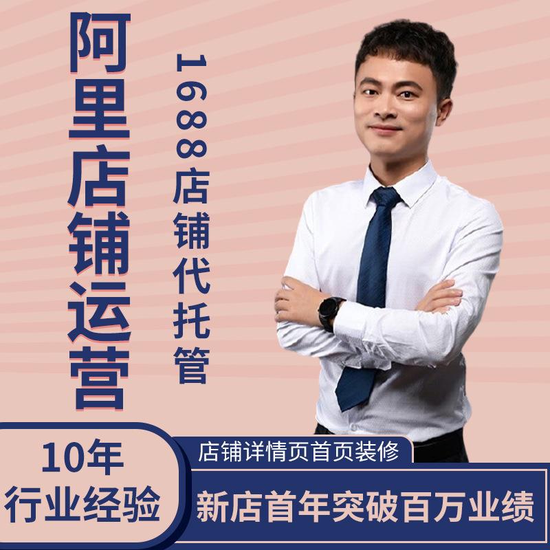 阿里店铺运营旺铺服务设计运营装修店铺运营托管