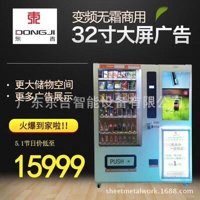东吉 小区街道大屏自动售卖机零食饮料贩卖机无人自助商品售货机