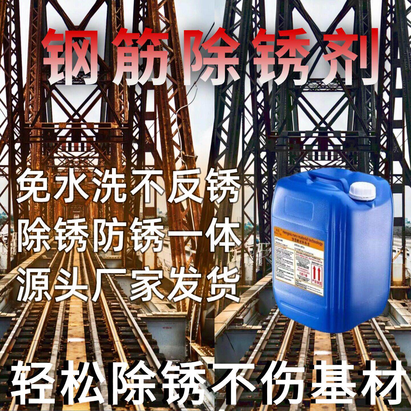 工地钢筋除锈剂金属快速清洗免打磨强力除锈免水洗钢铁强力除锈剂