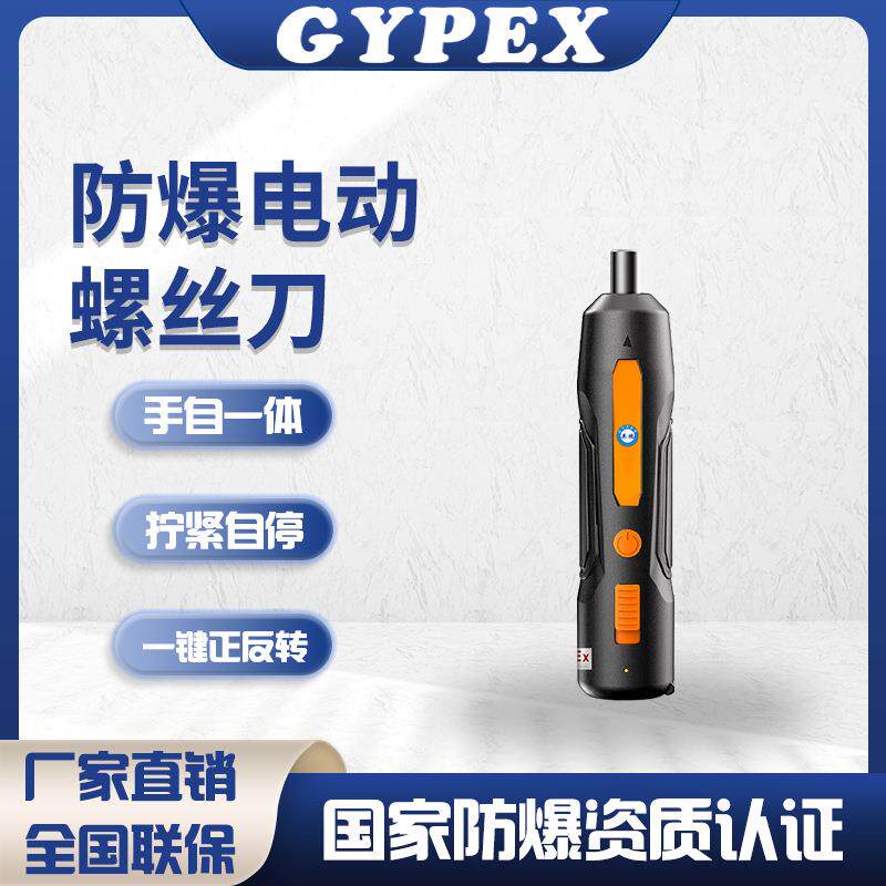 防爆电动螺丝刀直筒式起子机防爆电钻化工车间紧固螺丝工具