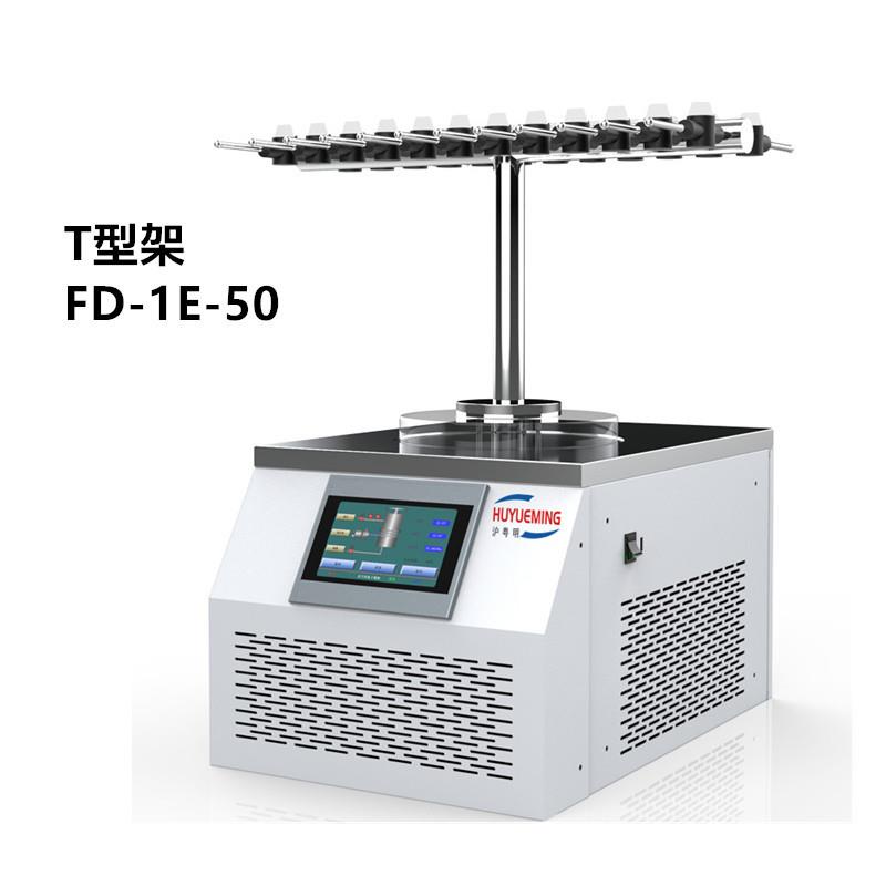 沪粤明FD-1E-50台式真空冷冻干燥机 T型架 -50℃实验冷冻干燥机