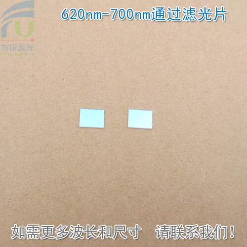 620nm-700nm通过滤光片 红光高透其他光截止K9玻璃镜片通光滤镜