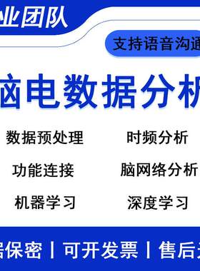 脑电数据处理 eeg脑电数据分析 脑电实验设计 脑电信号采集