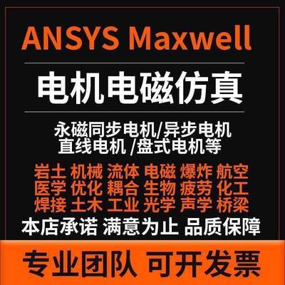 电机设计代做ANSYS Maxwell Jmag MotorCAD电机电磁多物理场彷真