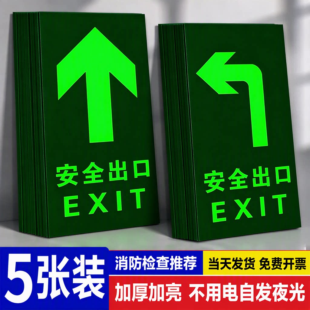 旗舰店安全出口指示牌消防通道疏散应急逃生地贴自发光夜光标识贴PVC加厚加亮强力背胶5张装免费开票当天发货