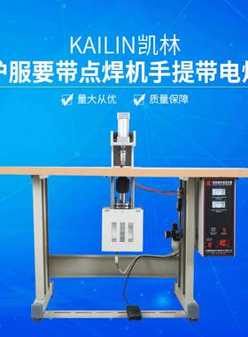 防护服腰带点焊机电焊机超声波压边机半自动点焊封边机'热压