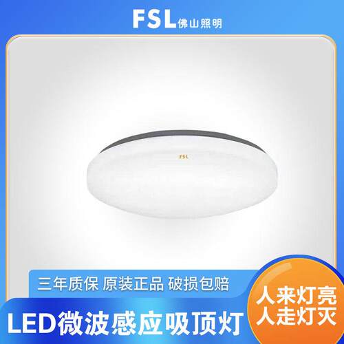 佛山照明fslled感应灯吸顶灯简约雷达光控家用走廊过道车库