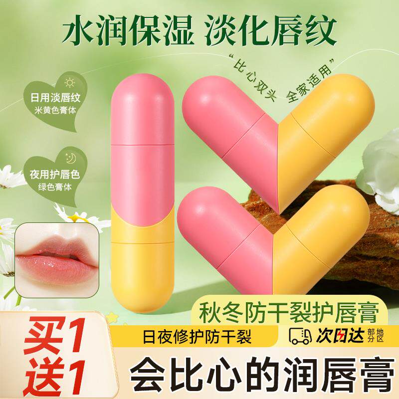 【双头爱心】润唇膏滋润保湿保湿防干 干裂亲子变色唇膏唇纹男女