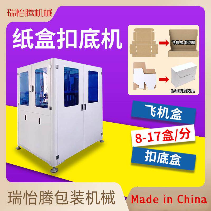全自动开箱机智能飞机盒盖纸盒成型封装底包装一体扣底封底折盒机