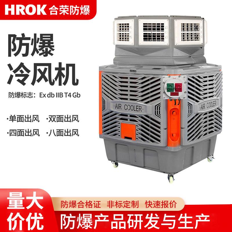 升级版防爆冷风机水冷空调扇工厂车间适用大水箱循环水冷风机移动