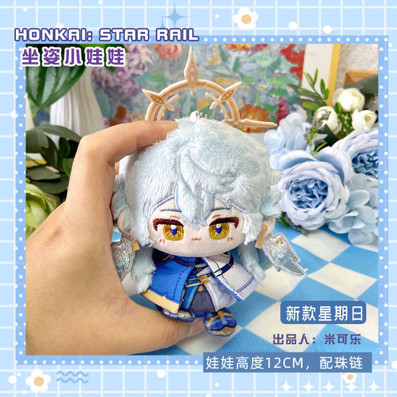 崩坏星穹铁道新款星期日动漫毛绒小娃娃崩铁钥匙扣挂件坐姿小公仔