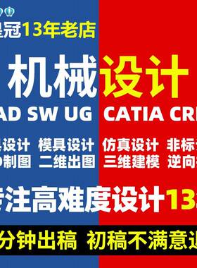 SolidWorks代画机械设计ug建模sw出图creo代做夹具定制cad制图