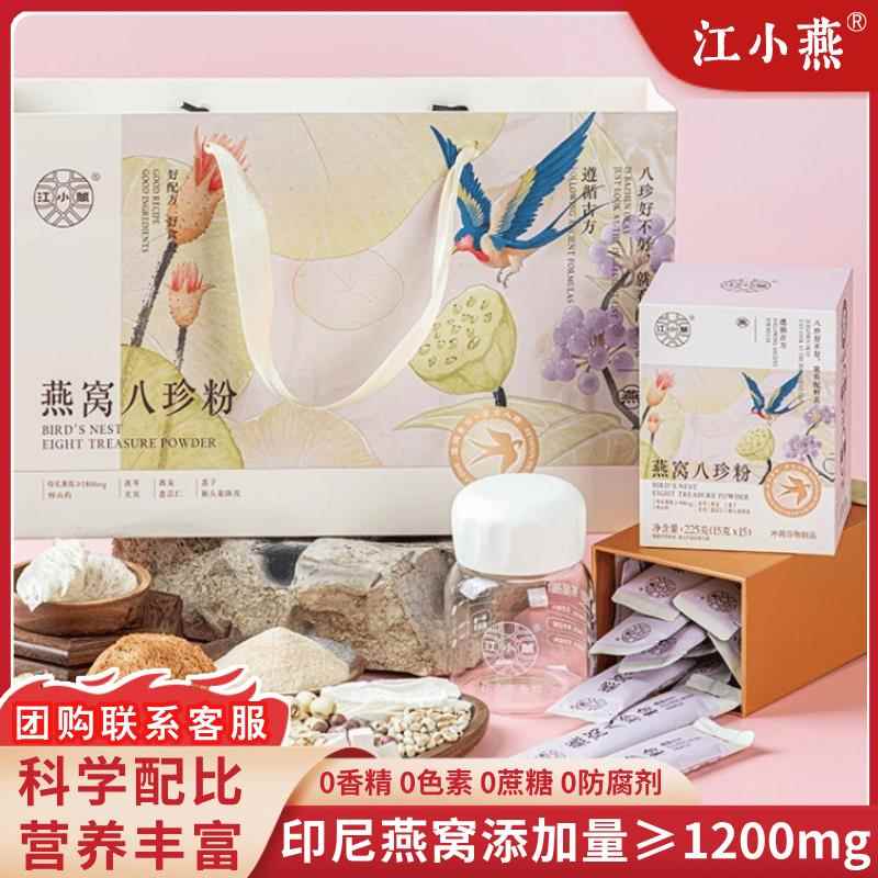 江小燕燕窝八珍粉0添加蔗糖冲泡营养代早餐粉山药茯苓薏苡仁燕窝
