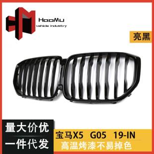 适用于宝马新X5G05改装 亮黑中网前进气栅格 中网单线款