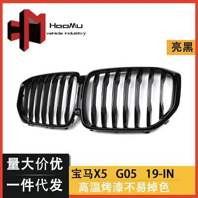 适用于宝马新X5G05改装中网单线款亮黑中网前进气栅格