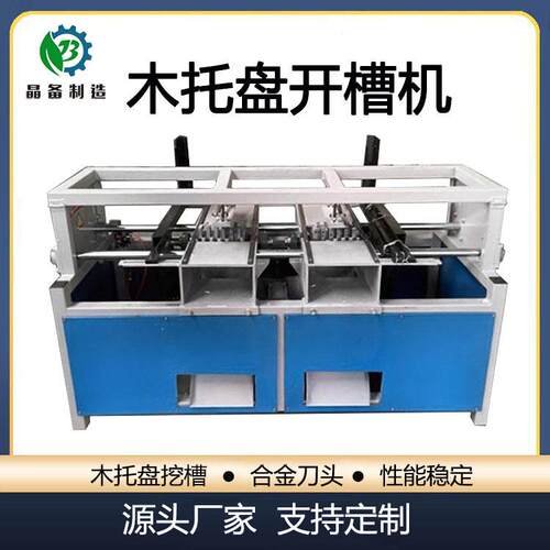 美式木托盘开槽机木工铣槽机挖槽设备供应全自动木方开槽