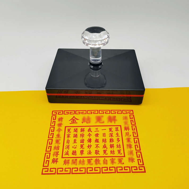 精品解冤结咒印章印裱文印刷工具印章定制自动出油光敏印章
